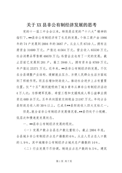 关于XX县非公有制经济发展的思考.docx