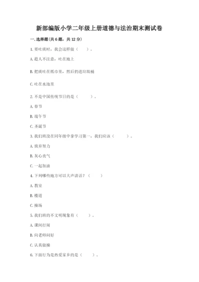 新部编版小学二年级上册道德与法治期末测试卷带下载答案.docx
