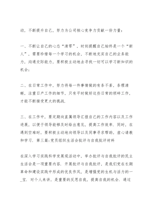 党员组织生活会批评与自我批评材料(通用9篇).docx