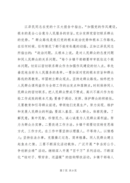 切实转变乡镇干部作风全心全意为人民服务.docx