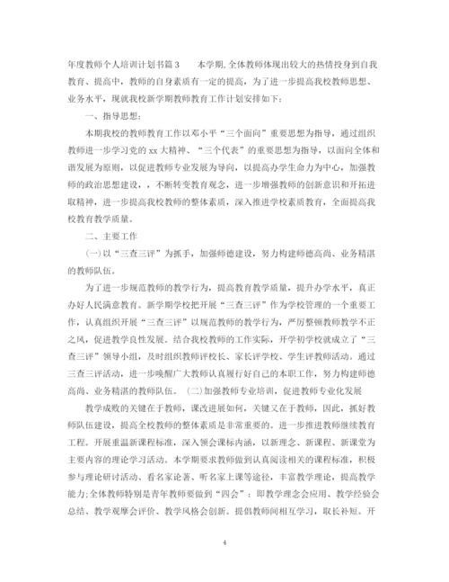 精编之年度教师个人培训计划书.docx