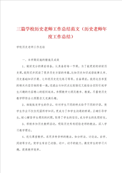 三篇学校历史老师工作总结范文历史老师年度工作总结