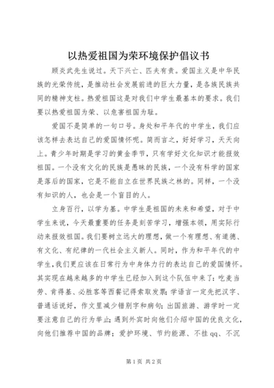 以热爱祖国为荣环境保护倡议书.docx