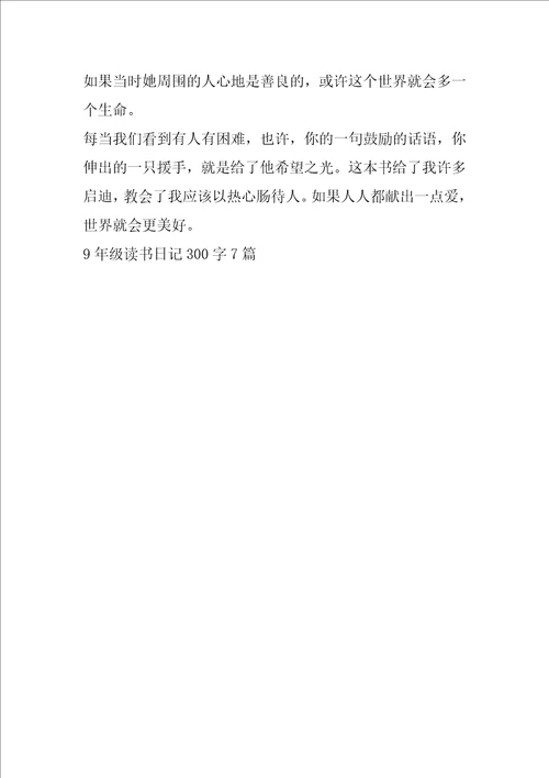 9年级读书日记300字7篇