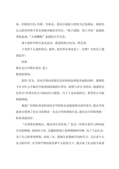 会计应聘自荐信