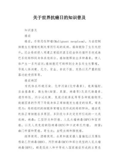 关于世界抗癌日的知识普及.docx