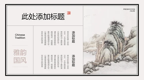 米色中国风通用PPT演示模板