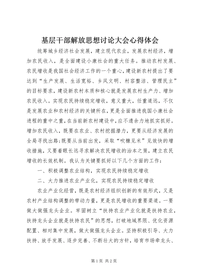 基层干部解放思想讨论大会心得体会.docx