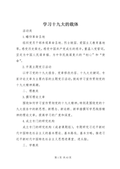 学习十九大的载体.docx