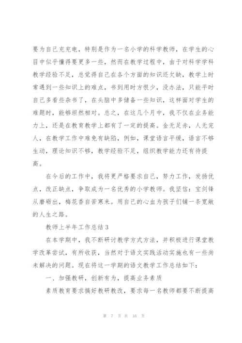 小学教师上半年工作总结怎么写-范文选集5篇.docx