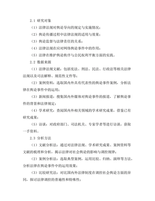 法律对社会舆论的影响与调控