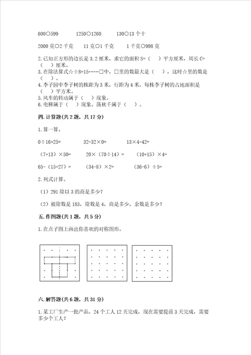 北师大版数学三年级下册期末测试卷含答案【典型题】