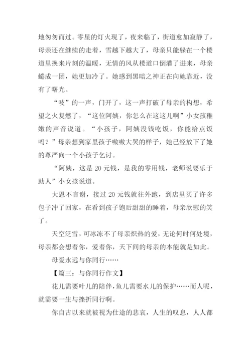 与你同行作文600字.docx