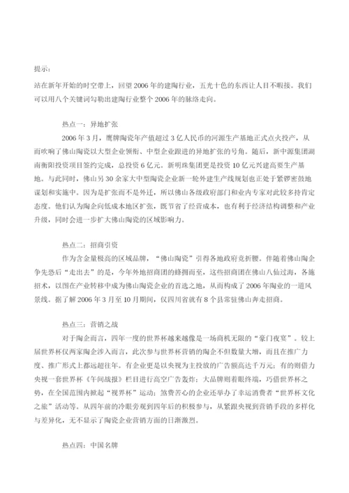 回望2006建筑陶瓷行业的八大热点词.docx