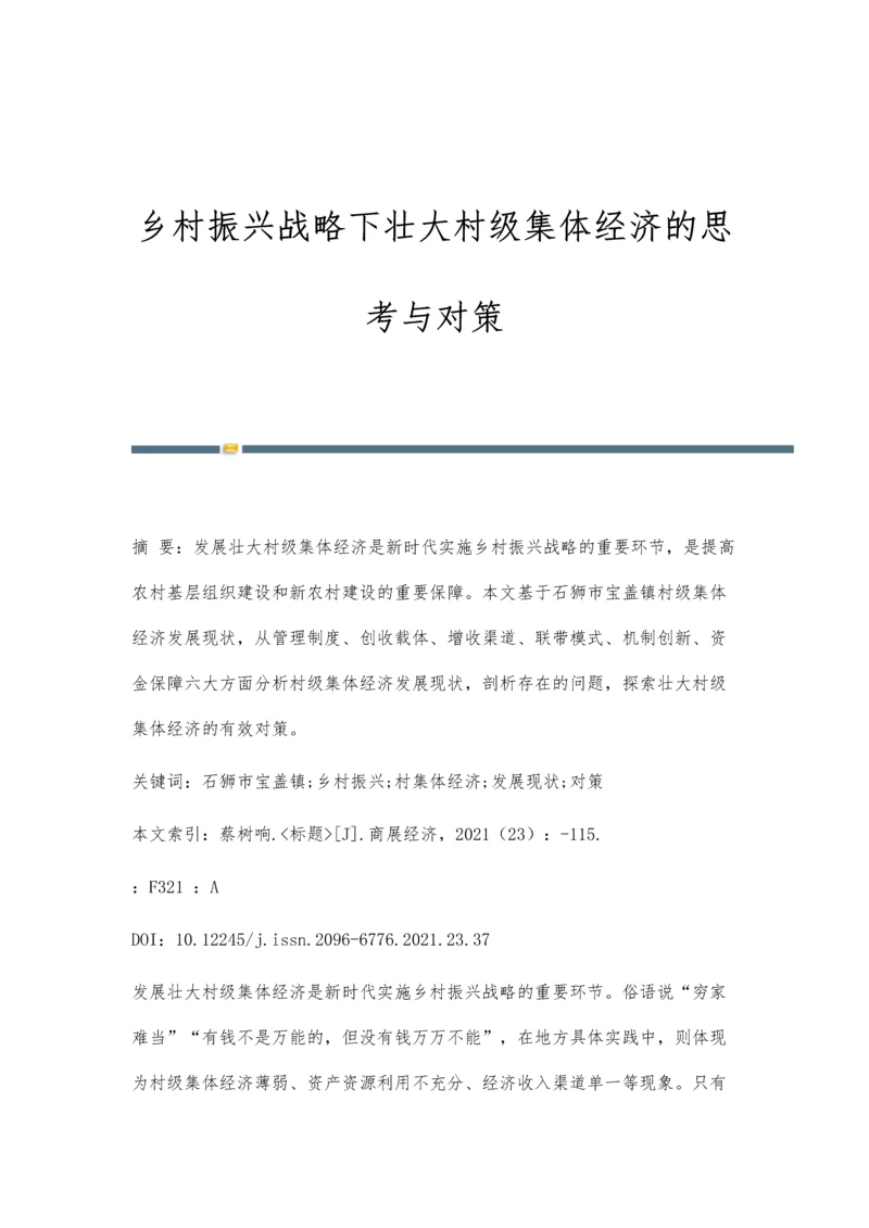 乡村振兴战略下壮大村级集体经济的思考与对策.docx