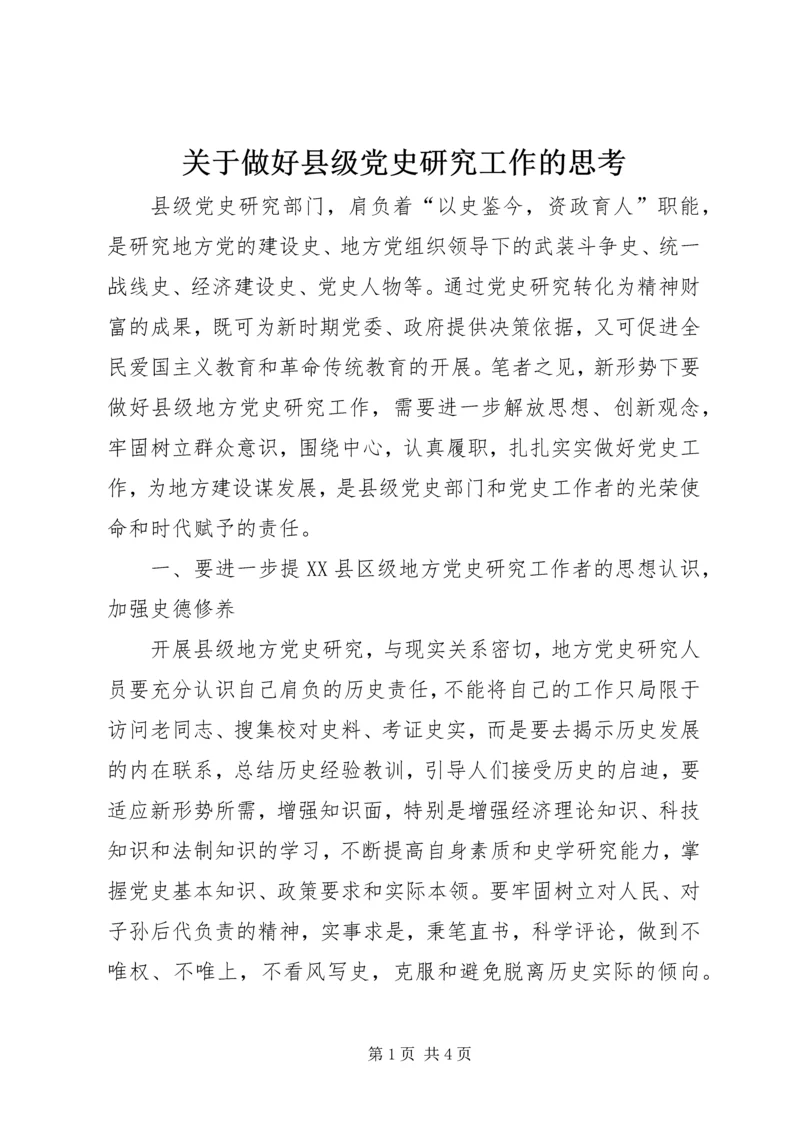 关于做好县级党史研究工作的思考.docx