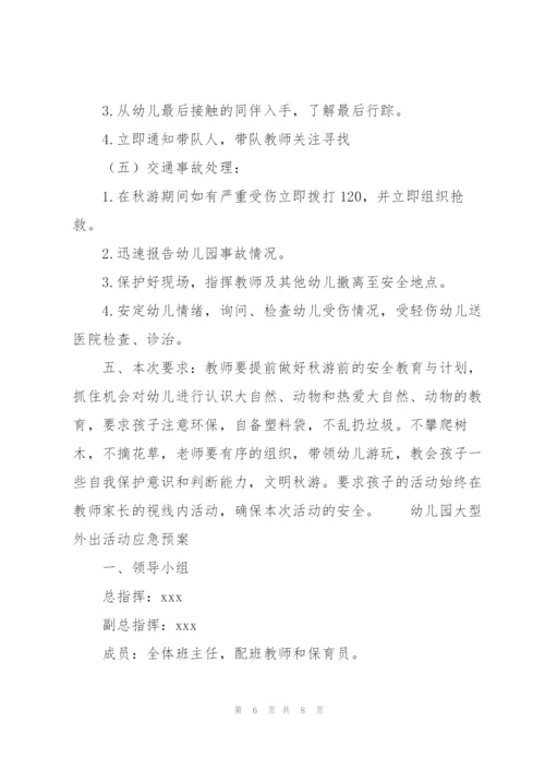 幼儿园大型外出活动应急预案.docx