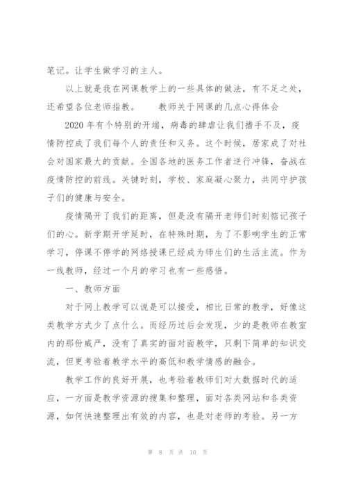 教师关于网课的几点心得体会.docx