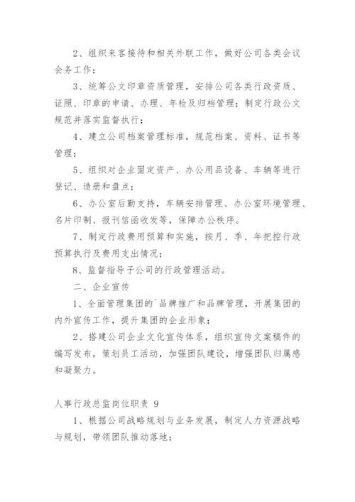 人事行政总监岗位职责.docx