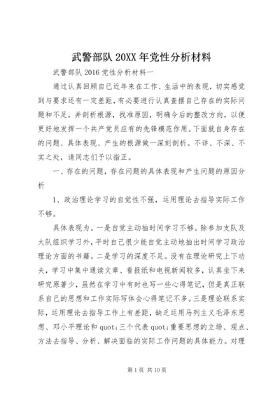 武警部队20XX年党性分析材料.docx