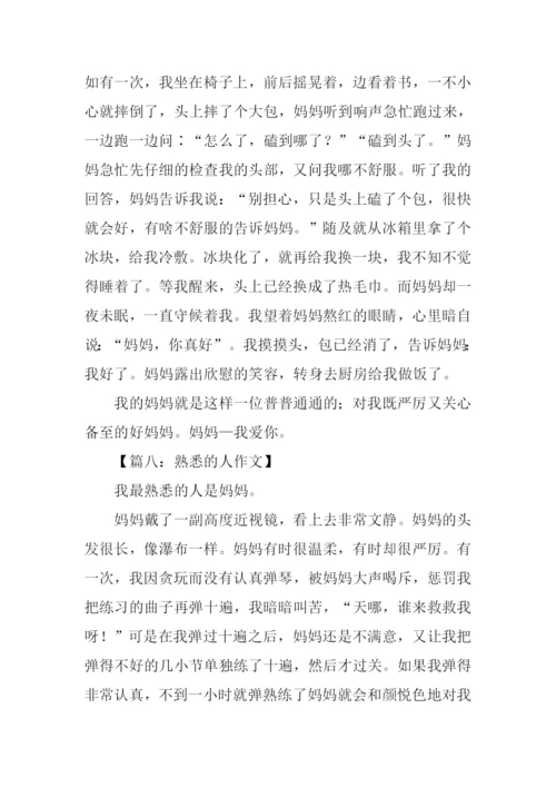 熟悉的人作文.docx