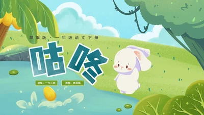 部编版一年级下册《咕咚》语文课件PPT模板