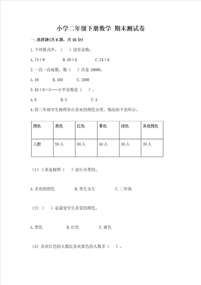 小学二年级下册数学期末测试卷附参考答案完整版