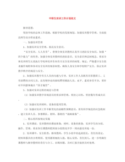 精编之中职生实训工作计划范文.docx