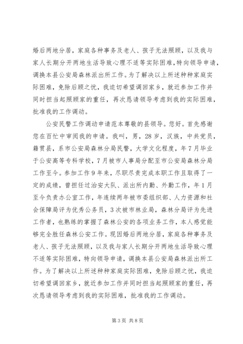 公安调动工作申请书.docx