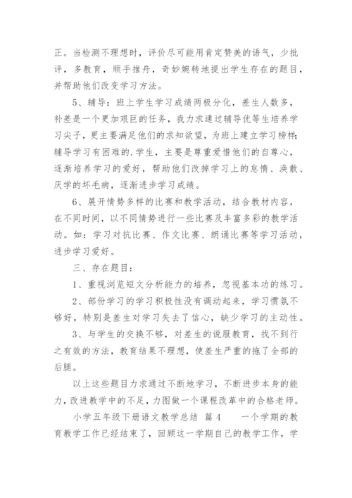 小学五年级下册语文教学总结_2.docx