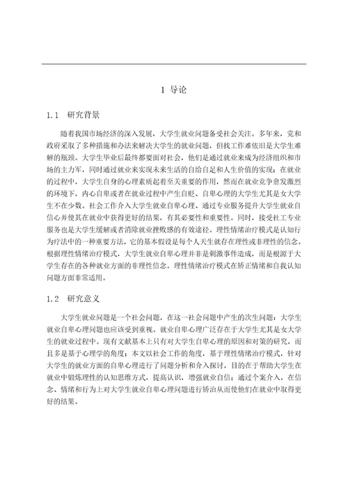 理性情绪治疗模式介入大学生就业自卑心理的个案研究社会工作专业毕业论文
