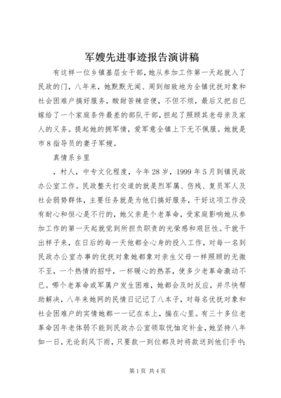 军嫂先进事迹报告演讲稿.docx