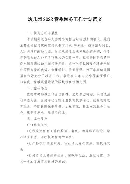 幼儿园2022春季园务工作计划范文_1.docx