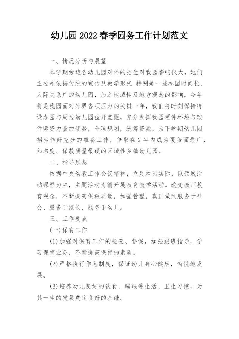 幼儿园2022春季园务工作计划范文_1.docx