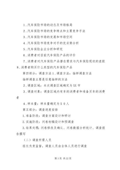 汽车保险市场调研计划书大全.docx