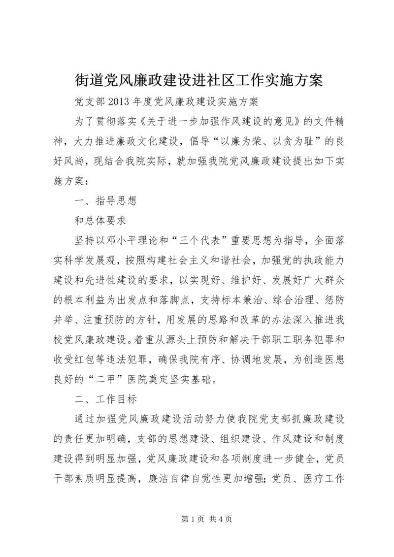 街道党风廉政建设进社区工作实施方案_1 (3).docx