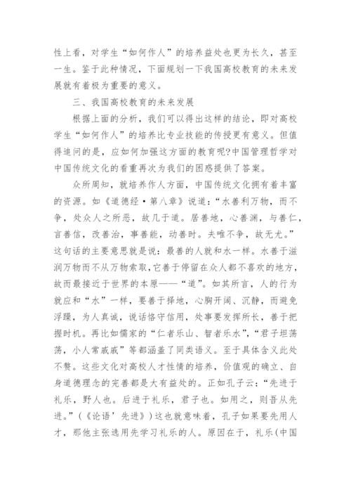从中国管理哲学看我国高校教育的发展论文.docx