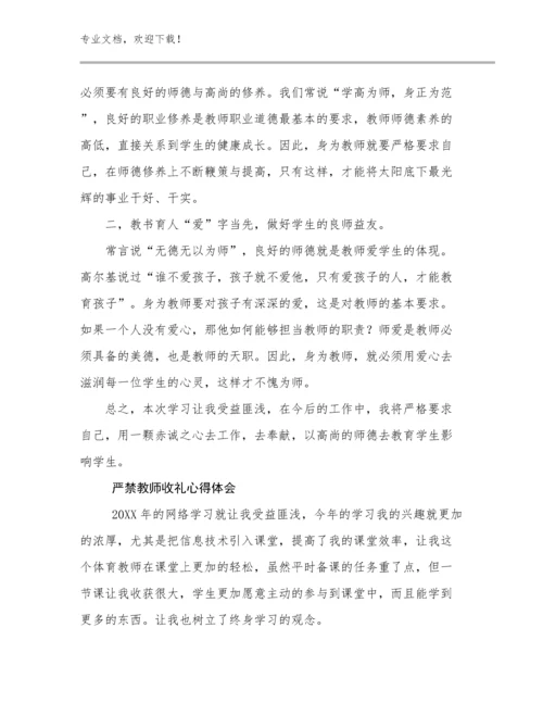 严禁教师收礼心得体会范文10篇.docx