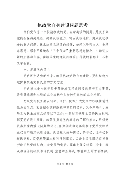 执政党自身建设问题思考.docx