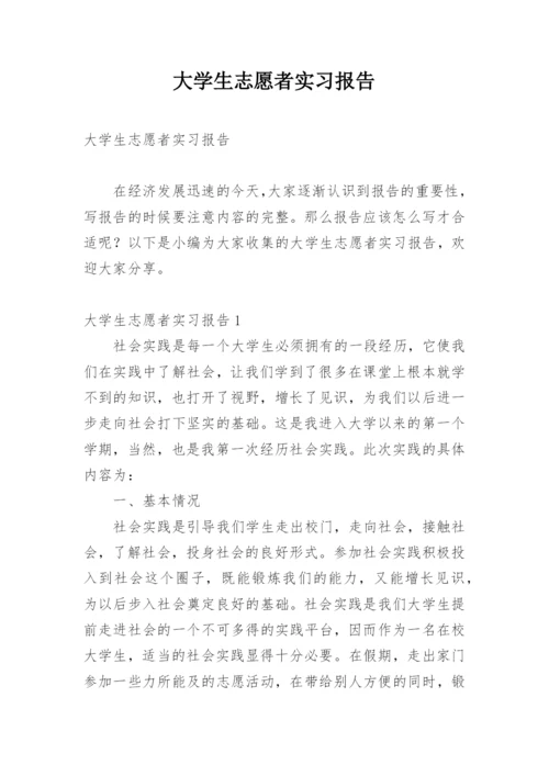 大学生志愿者实习报告.docx