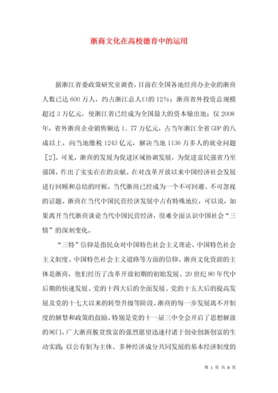 浙商文化在高校德育中的运用.docx