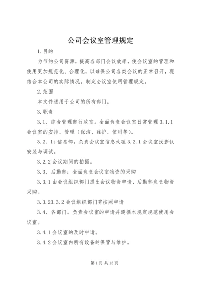 公司会议室管理规定.docx