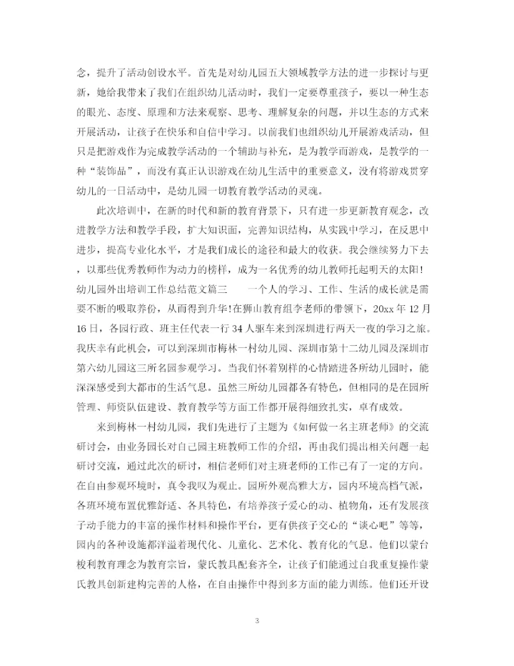 精编之幼儿园外出培训工作总结范文.docx