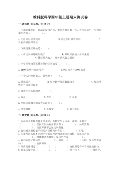教科版科学四年级上册期末测试卷（综合题）.docx