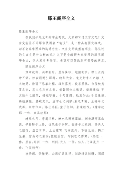 滕王阁序全文.docx