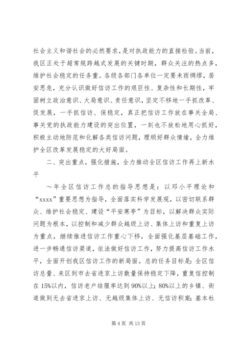 区委副书记全区信访工作会议讲话 (5).docx