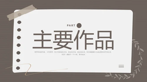 棕色简约列夫托尔斯泰名人介绍PPT模板宣传PPT动态PPT人物介绍