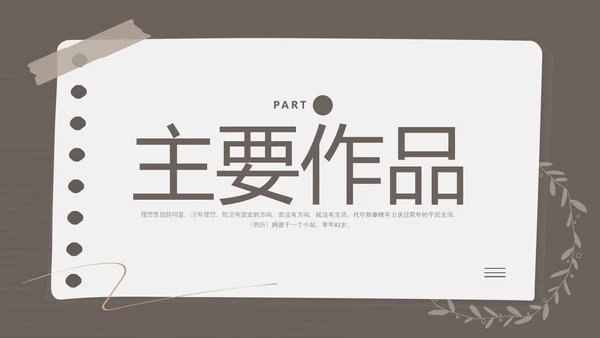 棕色简约列夫托尔斯泰名人介绍PPT模板宣传PPT动态PPT人物介绍