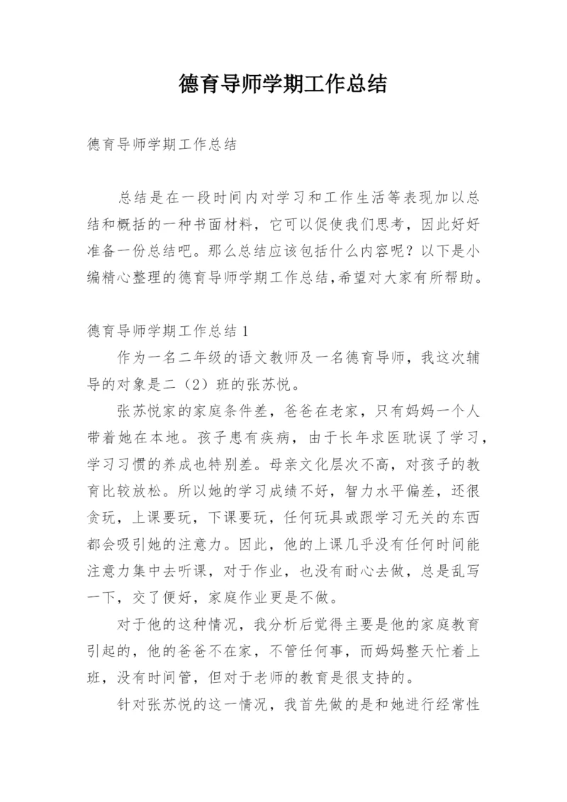 德育导师学期工作总结.docx