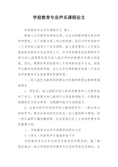 学前教育专业声乐课程论文.docx